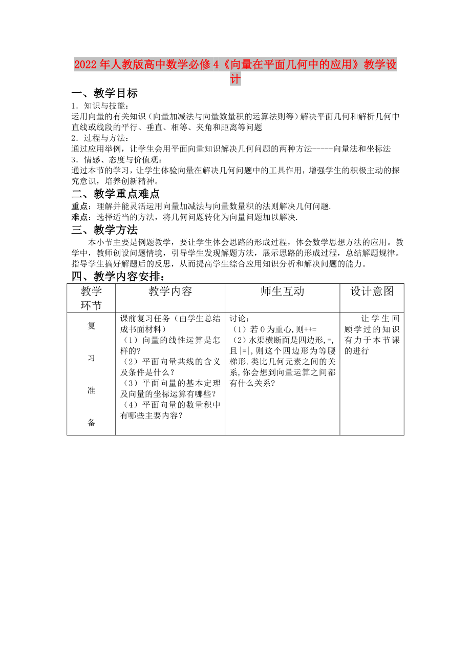 2022年人教版高中数学必修4《向量在平面几何中的应用》教学设计_第1页