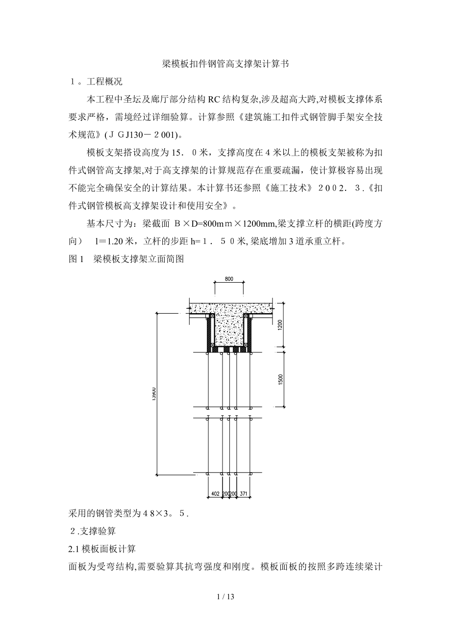 梁模板扣件钢管高支撑架 - 梁模板扣件钢管高支撑架计算书_第1页