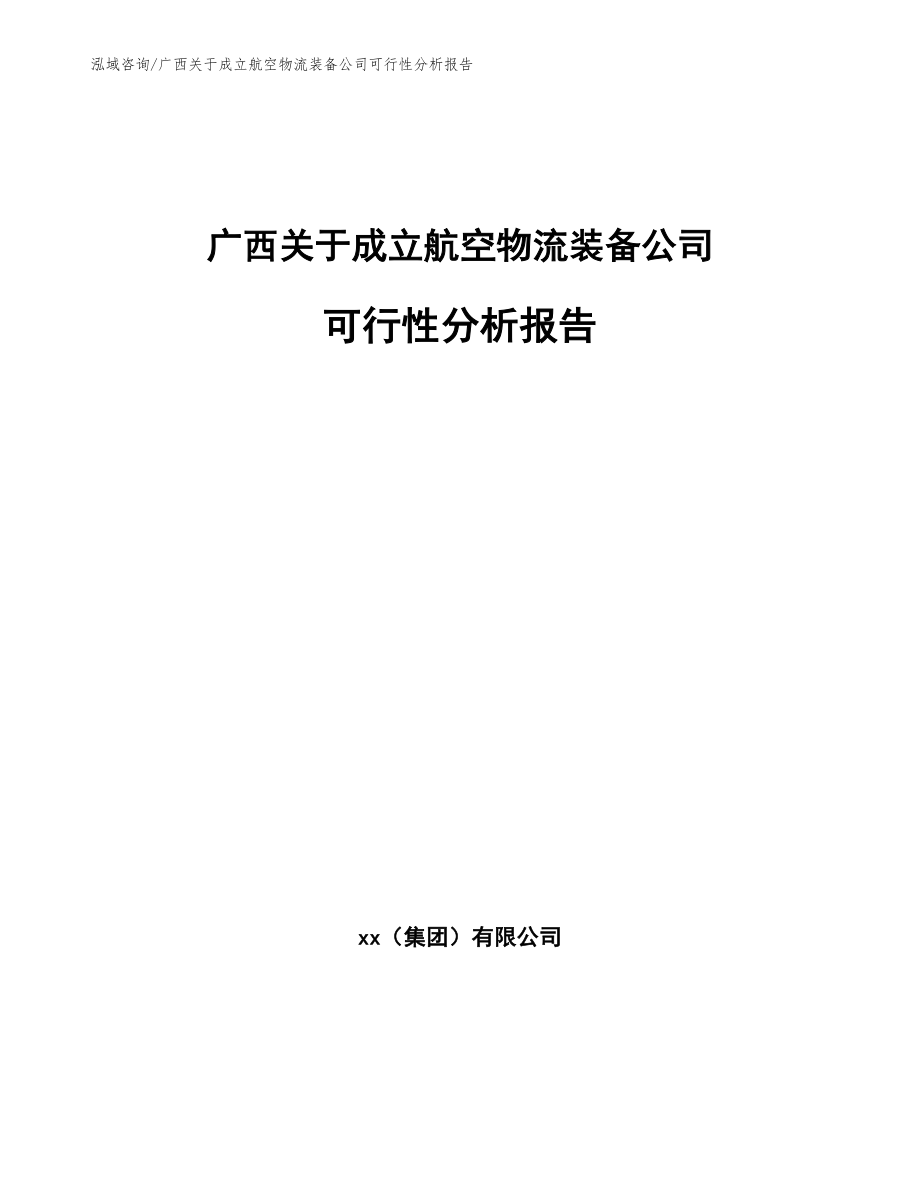 广西关于成立航空物流装备公司可行性分析报告（范文）_第1页