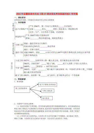 2022年岳麓版高中歷史《第27課改變世界的高新科技》導(dǎo)學(xué)案