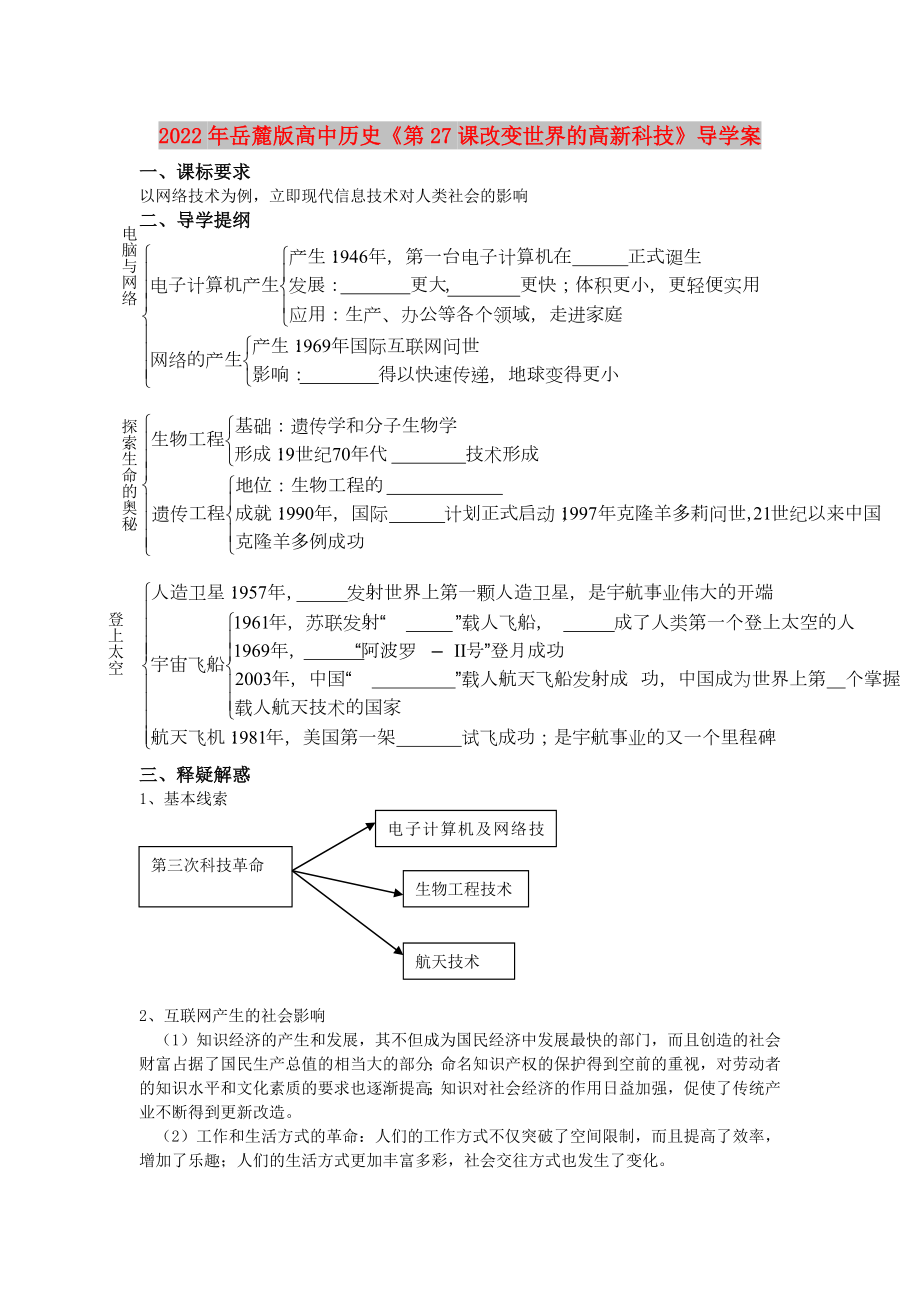 2022年岳麓版高中歷史《第27課改變世界的高新科技》導(dǎo)學(xué)案_第1頁(yè)