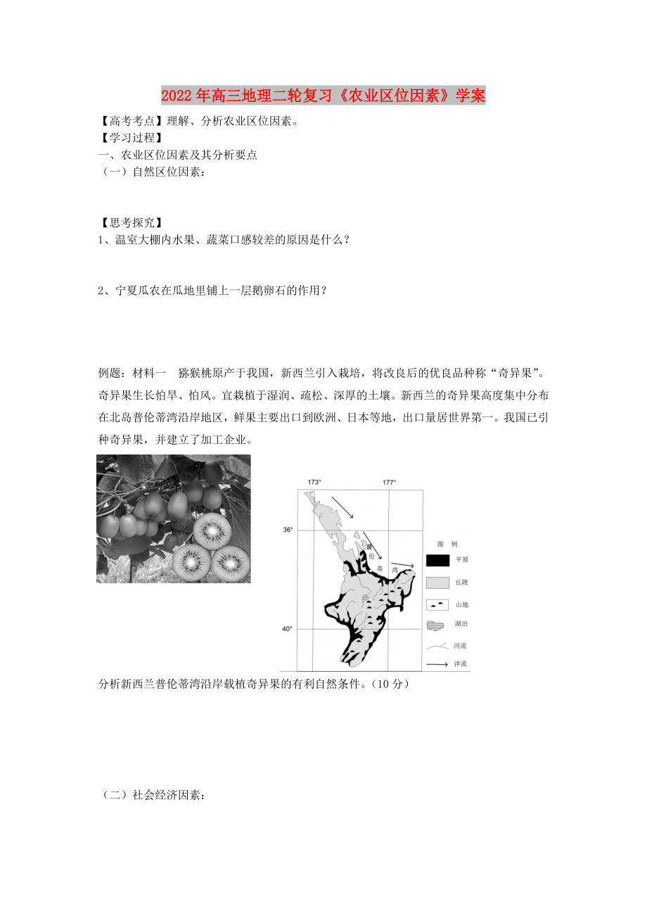 2022年高三地理二輪復(fù)習(xí)《農(nóng)業(yè)區(qū)位因素》學(xué)案_第1頁(yè)