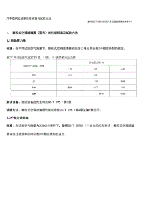 汽车空调滤清器性能与试验方法