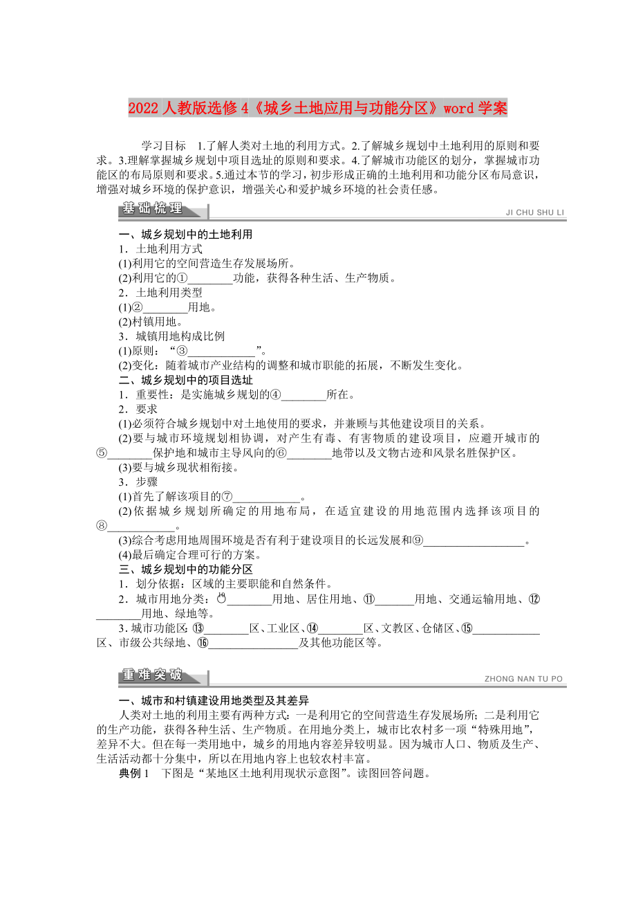 2022人教版選修4《城鄉(xiāng)土地應(yīng)用與功能分區(qū)》word學(xué)案_第1頁