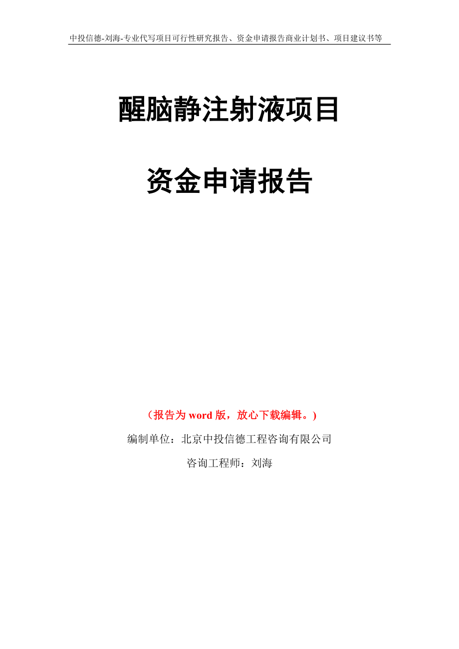 醒脑静注射液项目资金申请报告写作模板代写_第1页