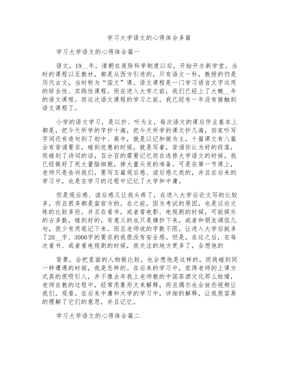 学习大学语文的心得体会多篇_第1页