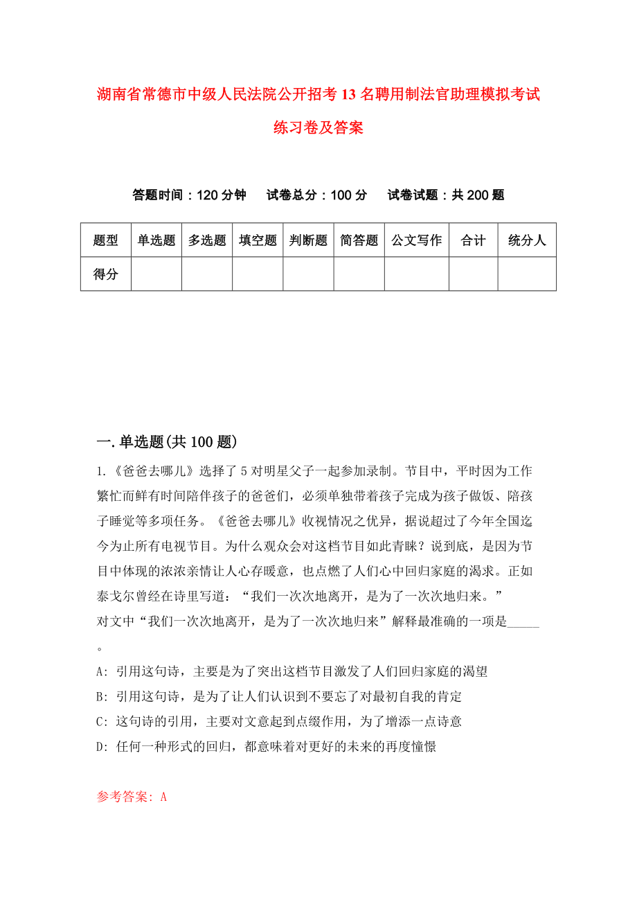 湖南省常德市中级人民法院公开招考13名聘用制法官助理模拟考试练习卷及答案3_第1页