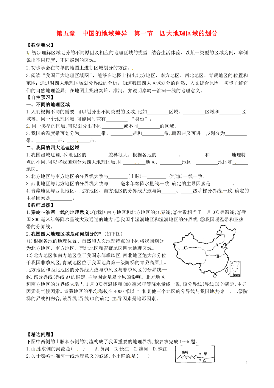 八年級地理下冊 第五章 中國的地域差異 第一節(jié) 四大地理區(qū)域劃分（第2課時）學(xué)案（無答案） （新版）湘教版_第1頁