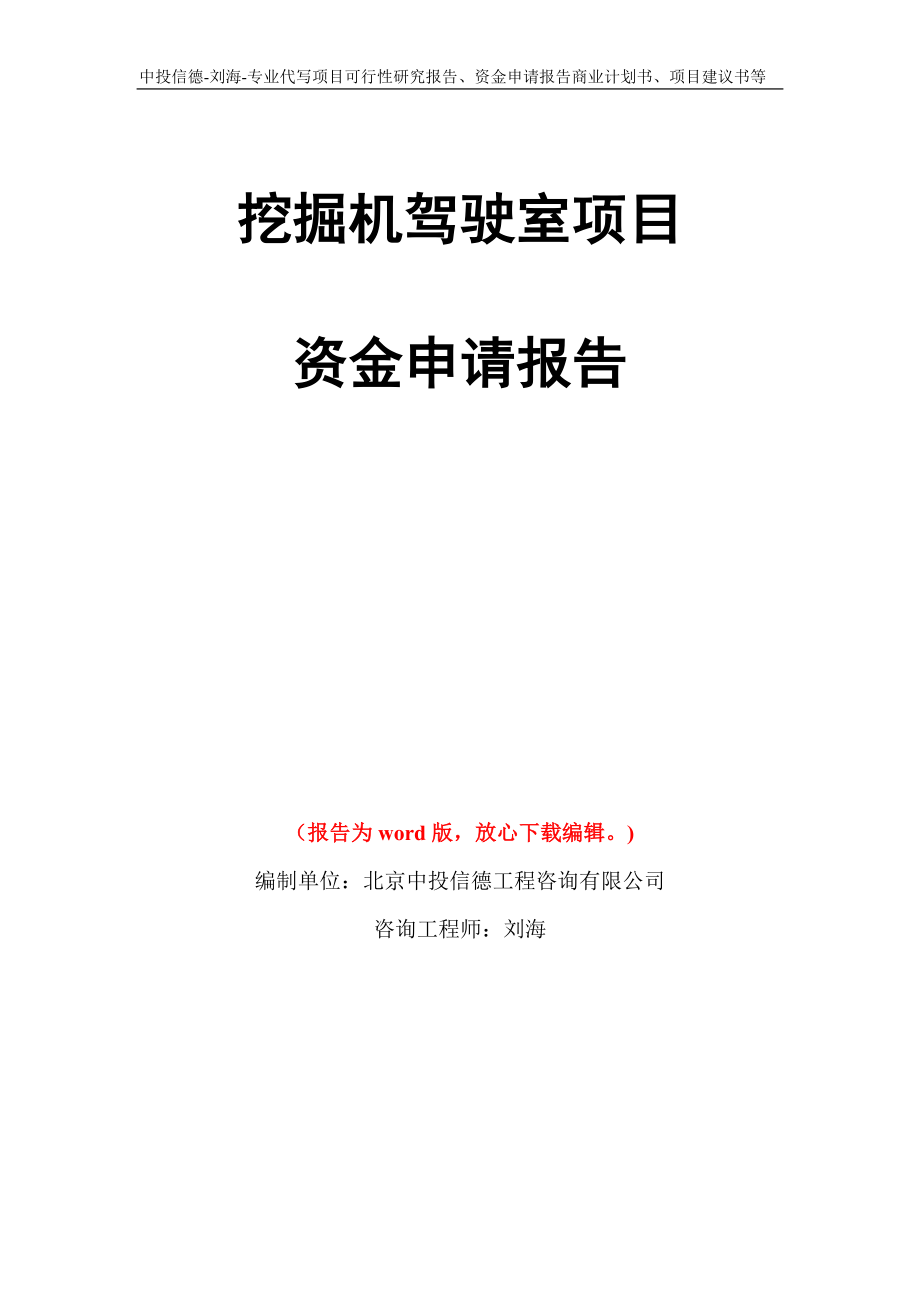 挖掘机驾驶室项目资金申请报告写作模板代写_第1页