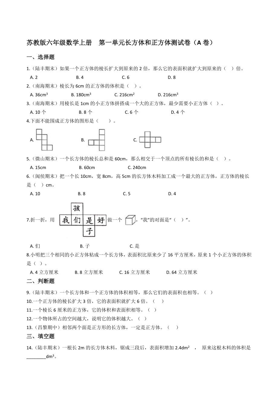 蘇教版六年級(jí)數(shù)學(xué)上冊(cè)第一單元長(zhǎng)方體和正方體測(cè)試卷（A卷）【含答案】_第1頁(yè)