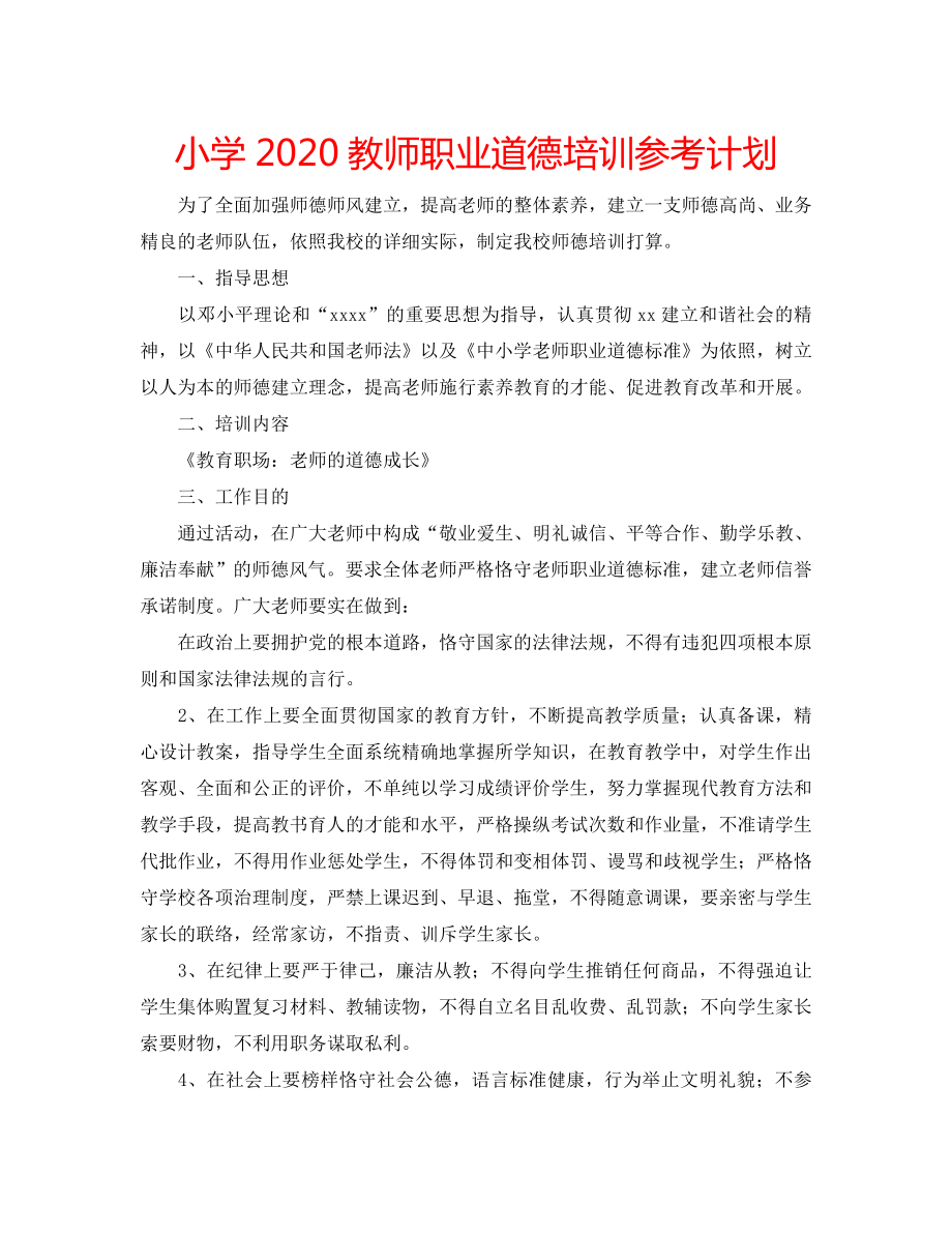 小学2020教师职业道德培训计划_第1页