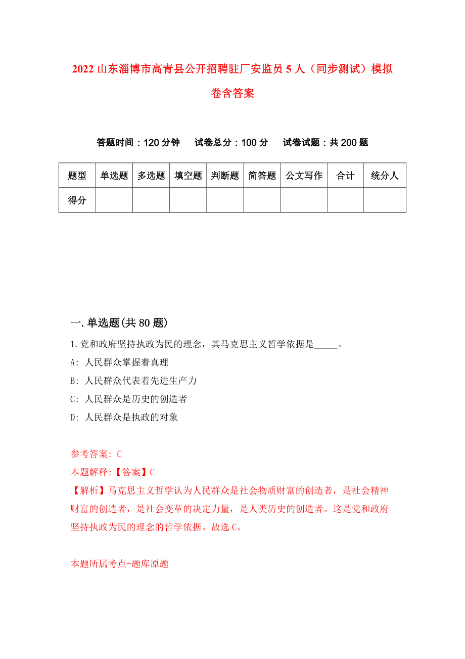 2022山东淄博市高青县公开招聘驻厂安监员5人（同步测试）模拟卷含答案【4】_第1页