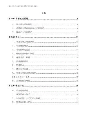 九江航空航天器零部件项目申请报告（参考范文）