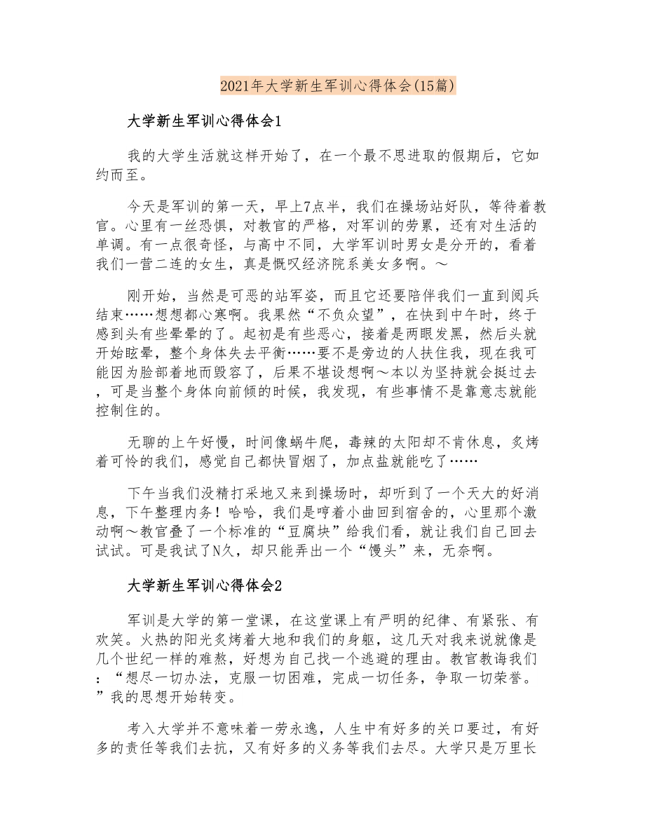 2021年大学新生军训心得体会(15篇)_第1页