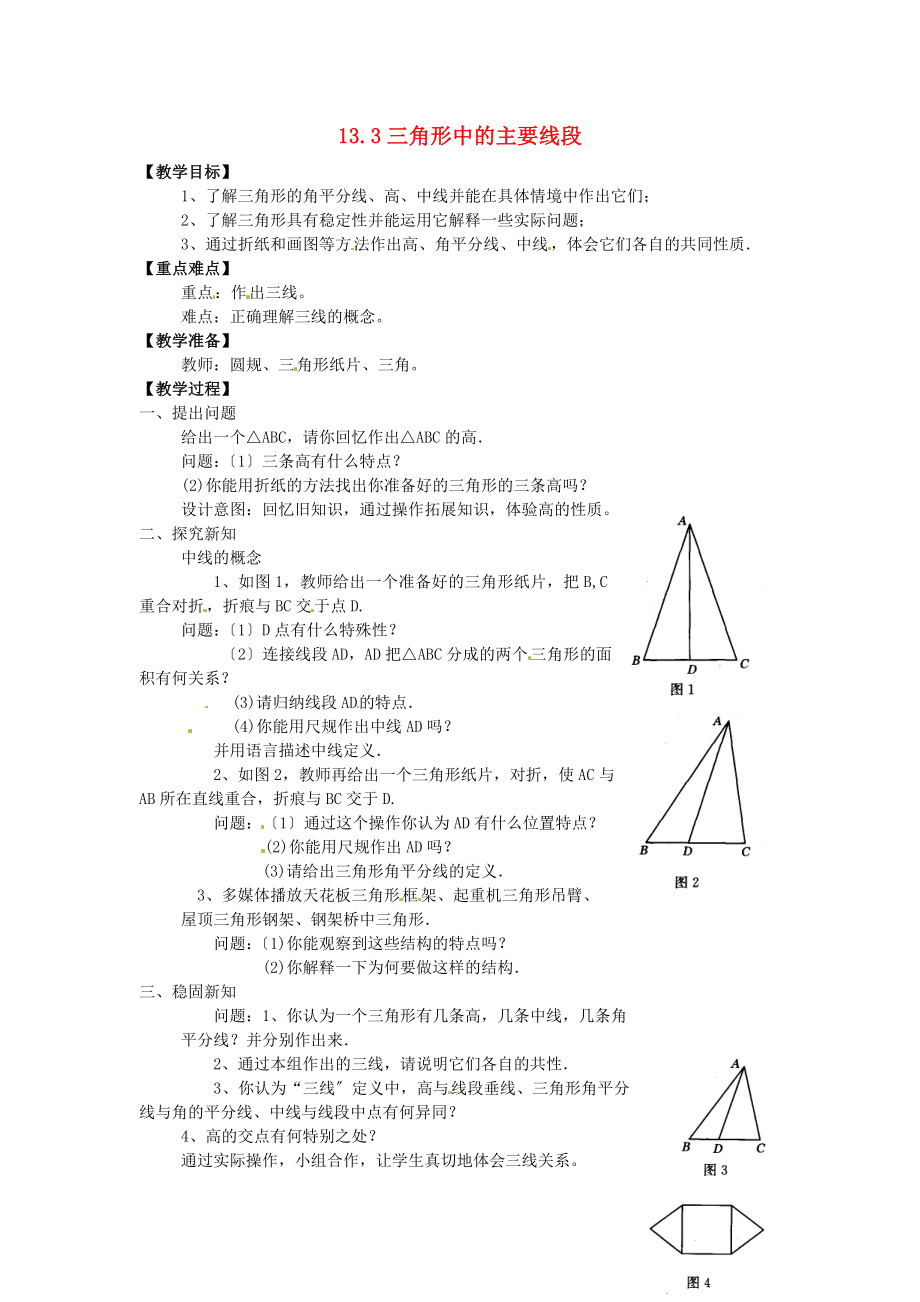 八年级数学上册-22.3三角形中的主要线段教案-北京课改版_第1页