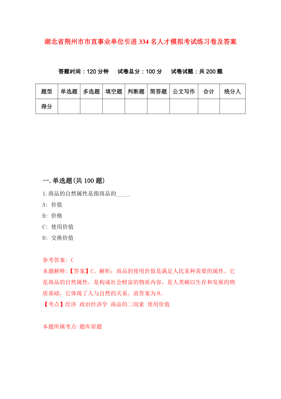 湖北省荆州市市直事业单位引进334名人才模拟考试练习卷及答案（4）_第1页