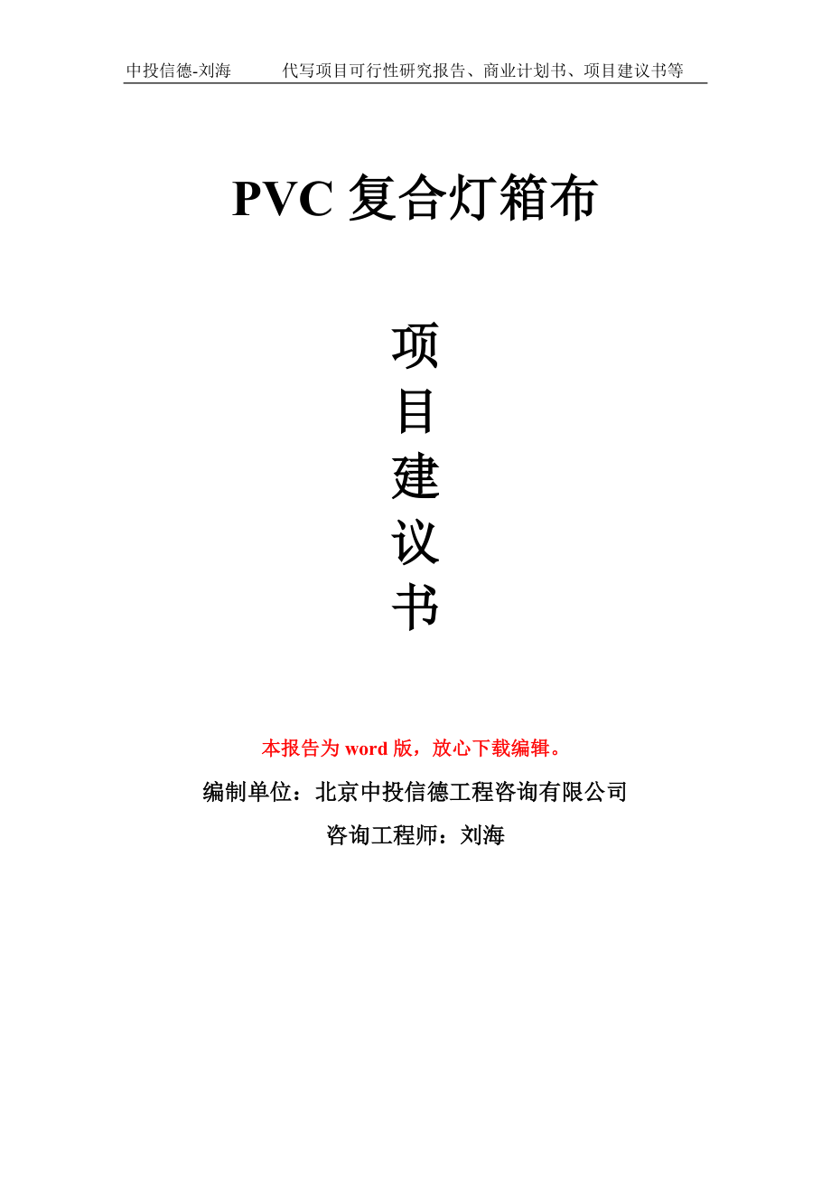 PVC复合灯箱布项目建议书写作模板-代写定制_第1页