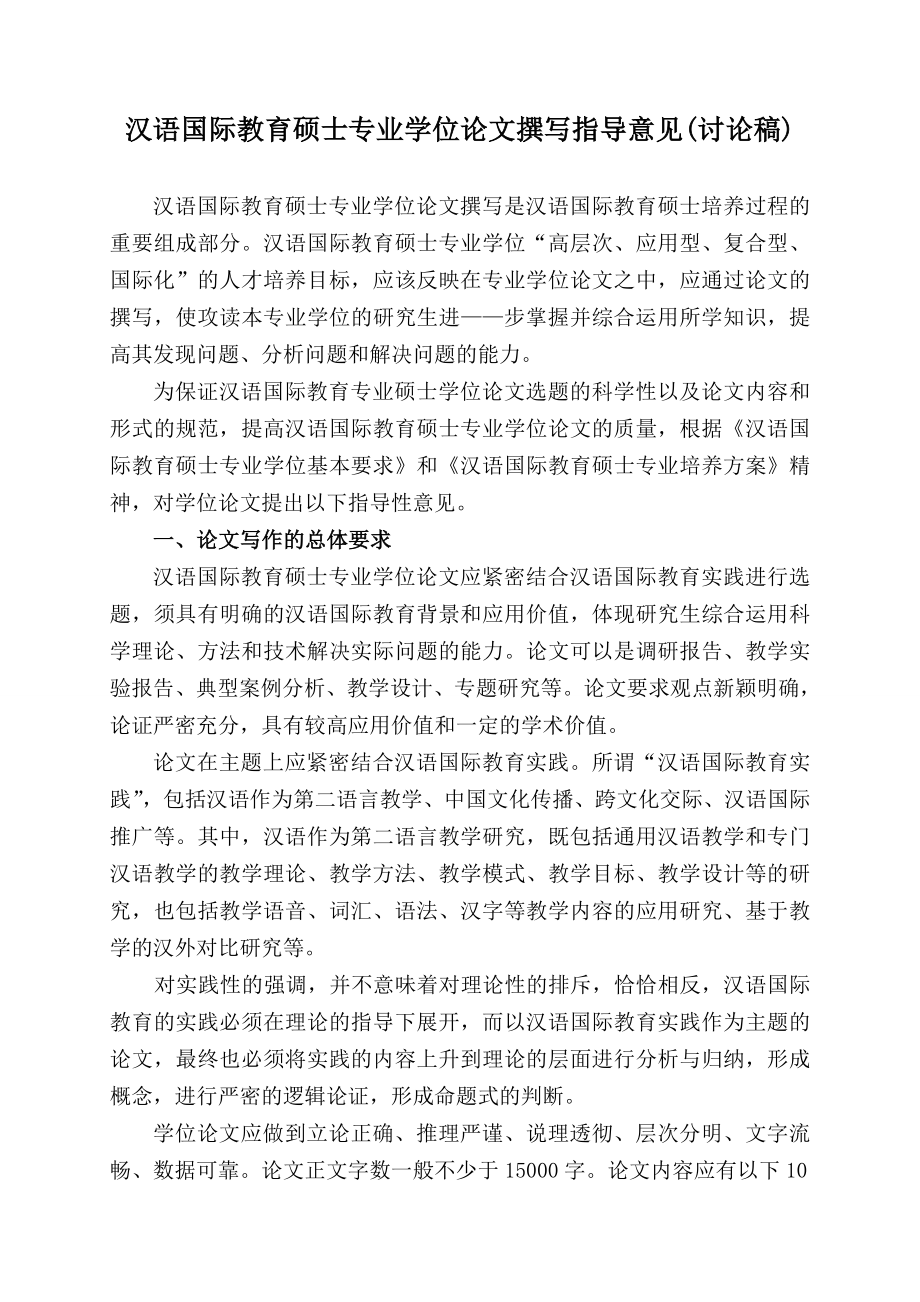 汉语国际教育硕士专业学位论文撰写指导意见_第1页