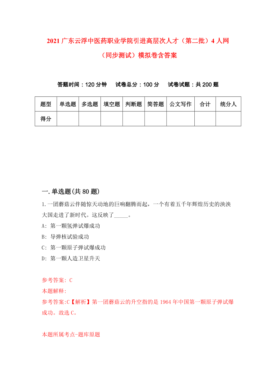 2021广东云浮中医药职业学院引进高层次人才（第二批）4人网（同步测试）模拟卷含答案[2]_第1页