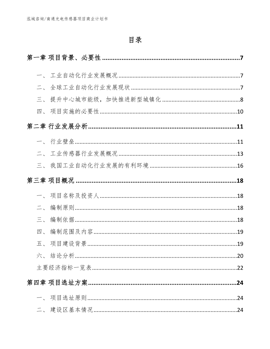 南通光电传感器项目商业计划书_第1页