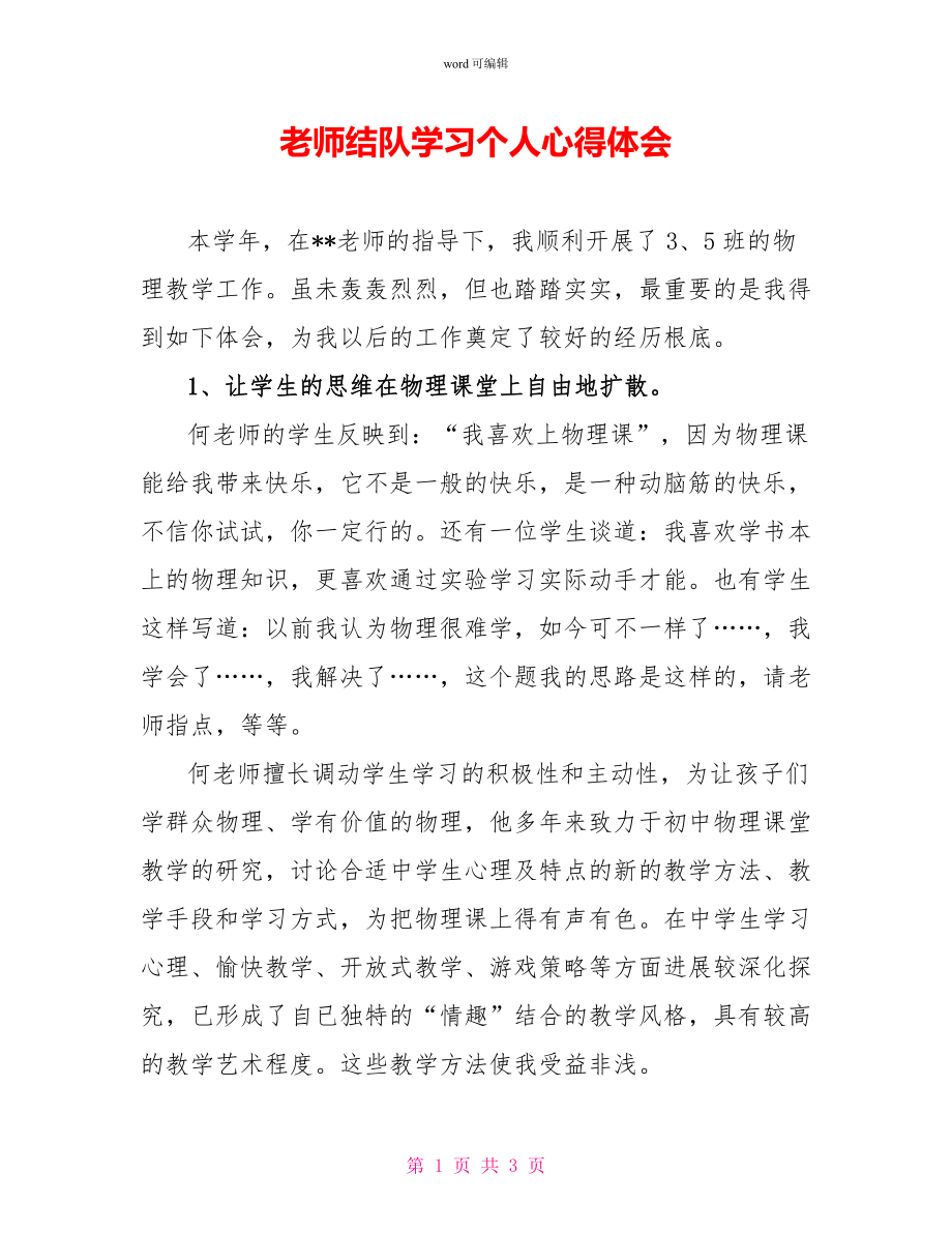 教师结队学习个人心得体会_第1页