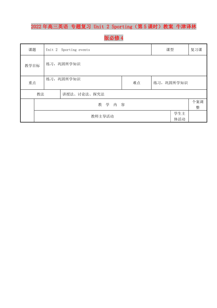 2022年高三英语 专题复习 Unit 2 Sporting（第5课时）教案 牛津译林版必修4_第1页