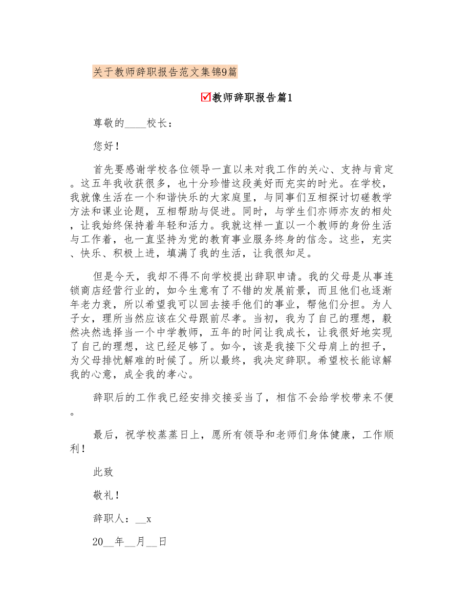 关于教师辞职报告范文集锦9篇_第1页