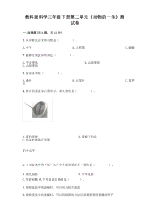 教科版科學(xué)三年級(jí)下冊(cè)第二單元《動(dòng)物的一生》測(cè)試卷答案(培優(yōu)A卷)