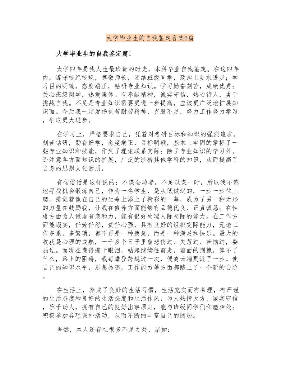 大学毕业生的自我鉴定合集6篇_第1页