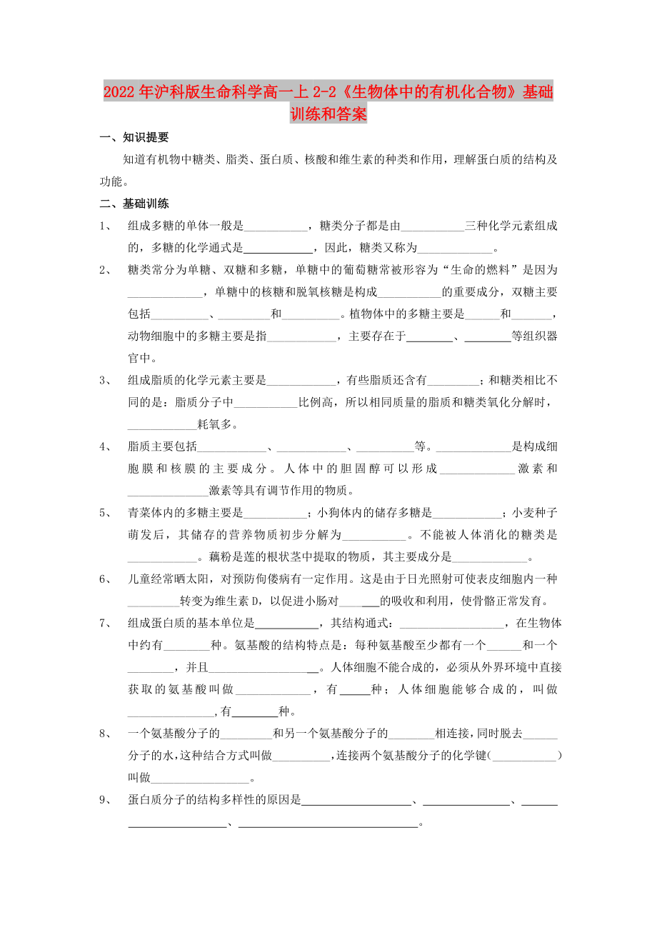 2022年滬科版生命科學(xué)高一上2-2《生物體中的有機(jī)化合物》基礎(chǔ)訓(xùn)練和答案_第1頁