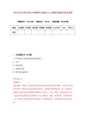 四川内江市审计局公开招聘审计辅助人6人模拟考试练习卷及答案(第2套)