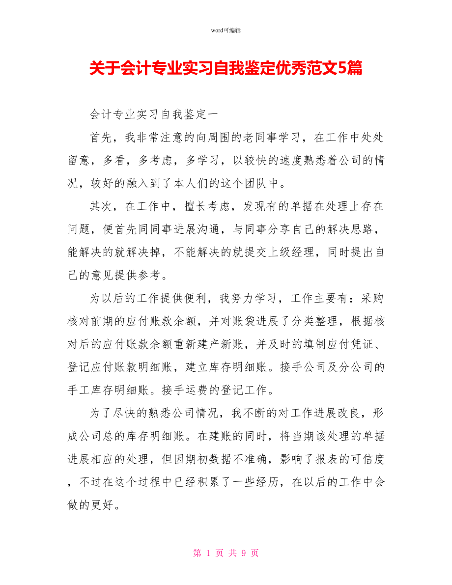 关于会计专业实习自我鉴定优秀范文5篇_第1页