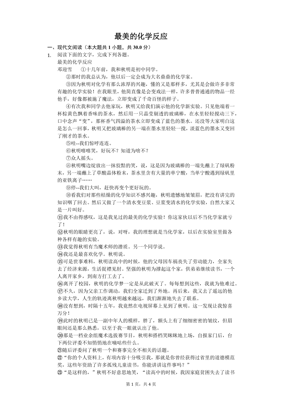 最美的化學反應(yīng)課外閱讀理解提高(含答案)_第1頁