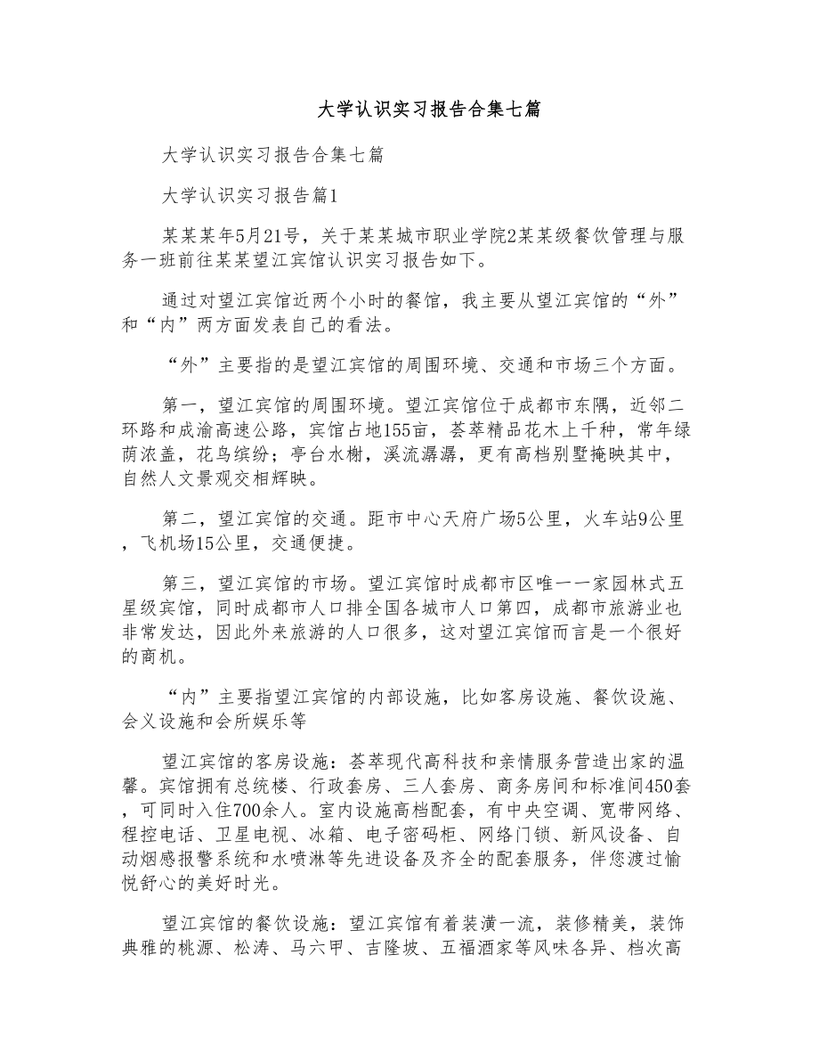 大学认识实习报告合集七篇_第1页