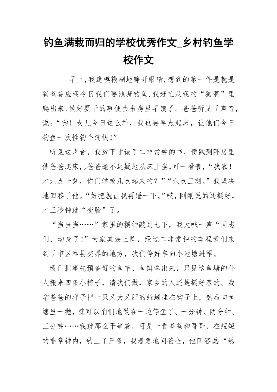 钓鱼满载而归的学校优秀作文_第1页