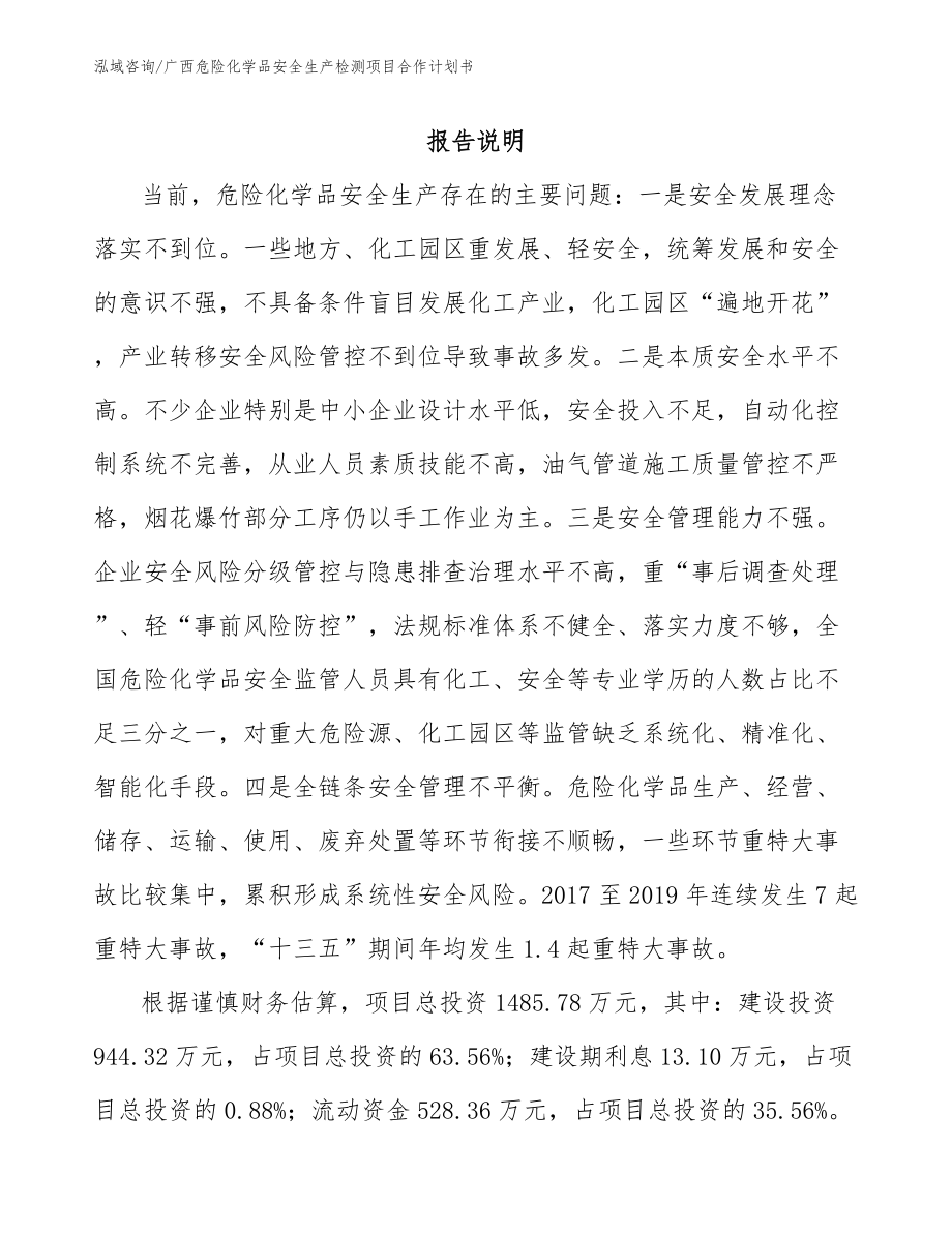 广西危险化学品安全生产检测项目合作计划书_第1页