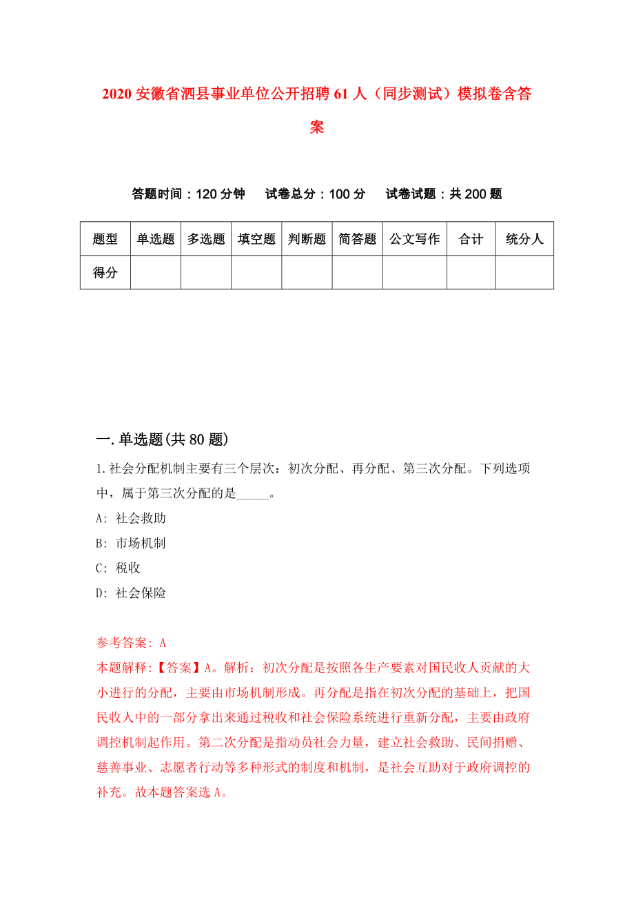 2020安徽省泗县事业单位公开招聘61人（同步测试）模拟卷含答案【0】_第1页