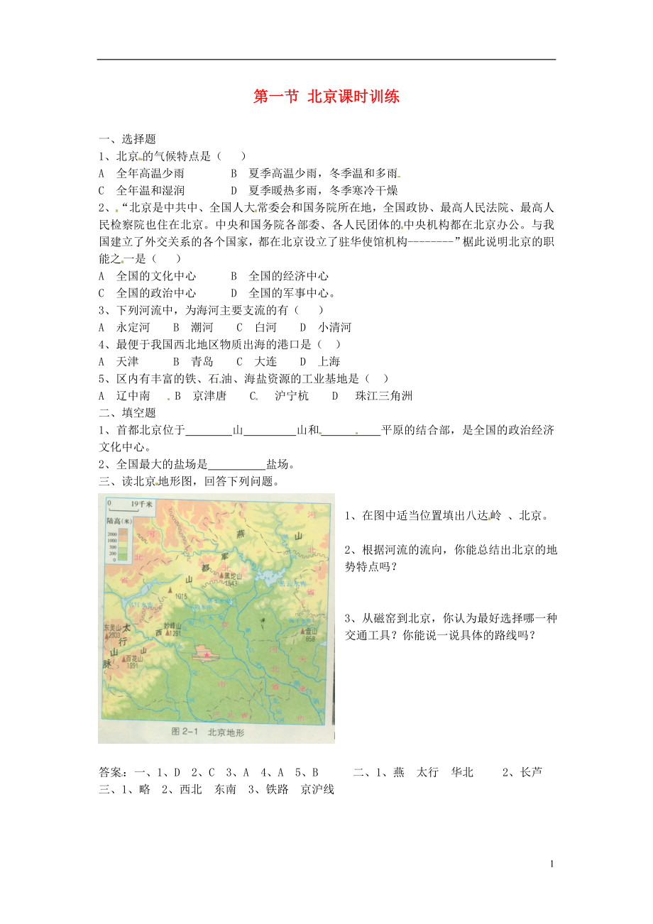 八年級(jí)地理下冊(cè) 第八章 認(rèn)識(shí)區(qū)域 環(huán)境與發(fā)展 第一節(jié) 北京課時(shí)訓(xùn)練 （新版）湘教版_第1頁(yè)