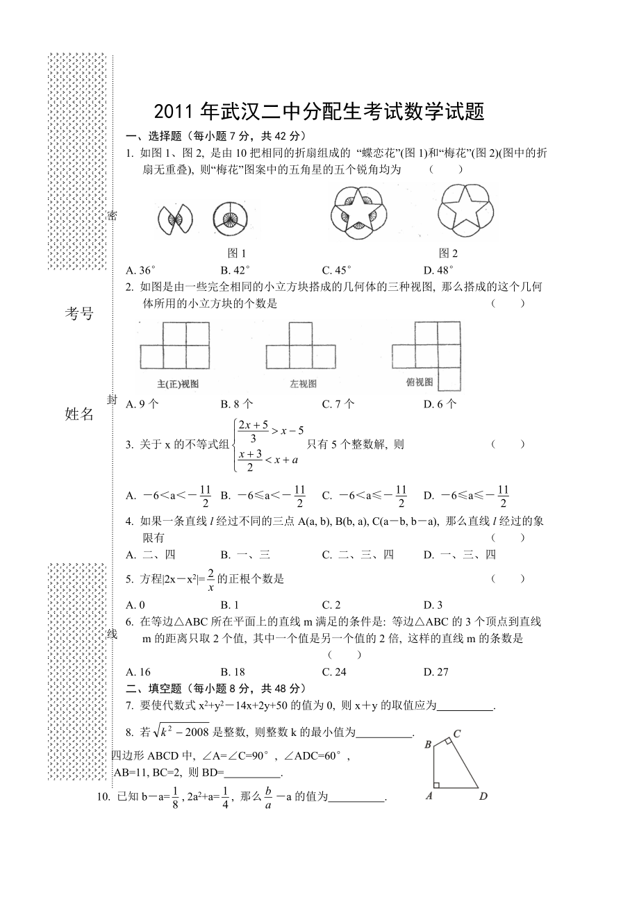 2011年武汉二中分配生考试数学试题_第1页