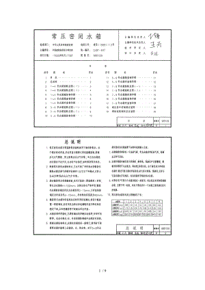 国家建筑标准设计图库常压密闭水箱