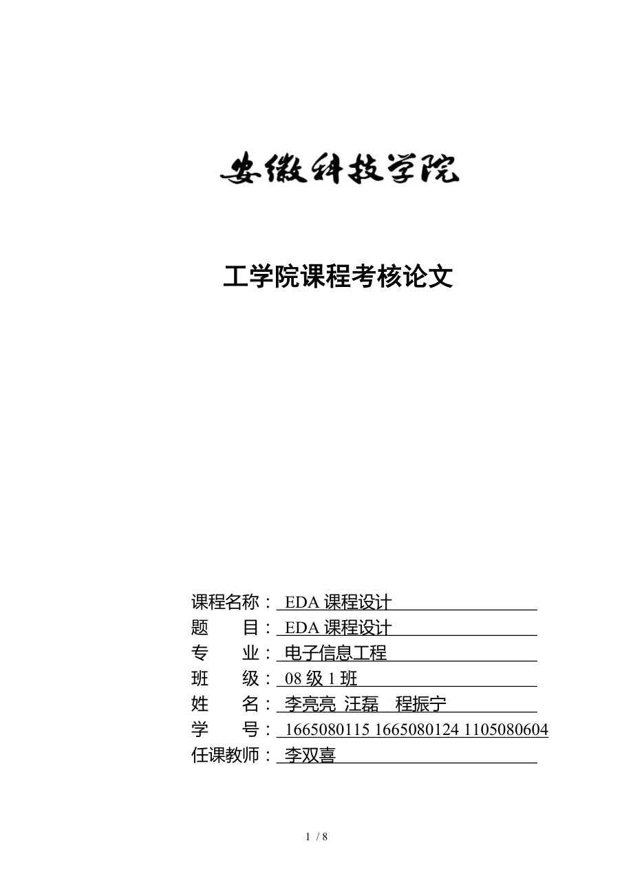 EDA课程设计报告李亮亮_第1页