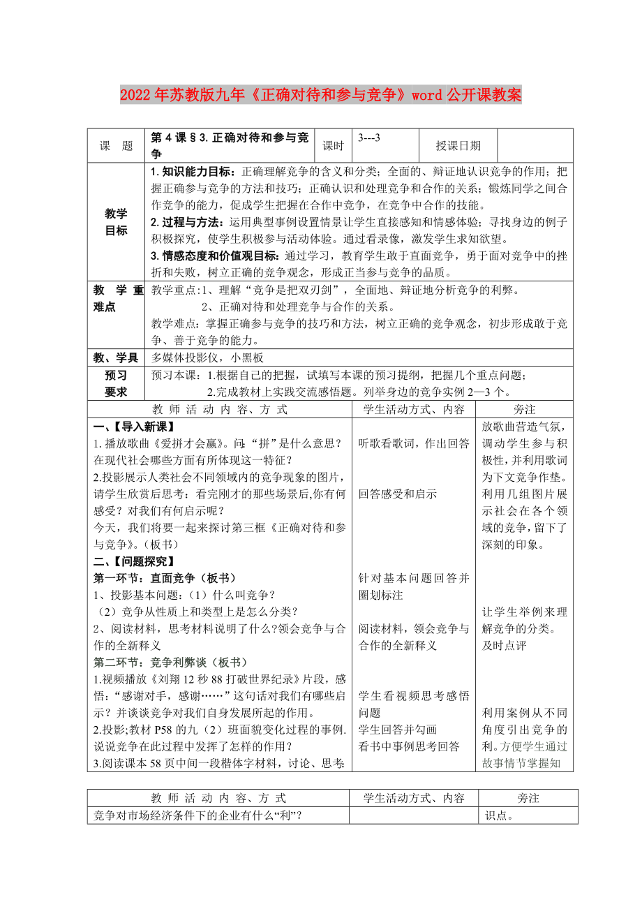 2022年蘇教版九年《正確對(duì)待和參與競(jìng)爭(zhēng)》word公開課教案_第1頁