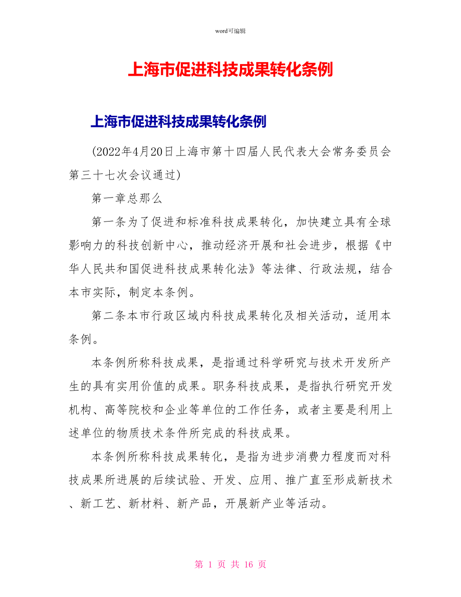 上海市促进科技成果转化条例_第1页