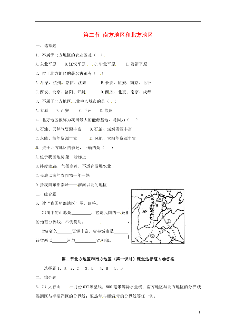 八年級(jí)地理下冊(cè) 第五章 中國的地域差異 第二節(jié) 南方地區(qū)和北方地區(qū)（第1課時(shí)）課時(shí)訓(xùn)練 （新版）湘教版_第1頁