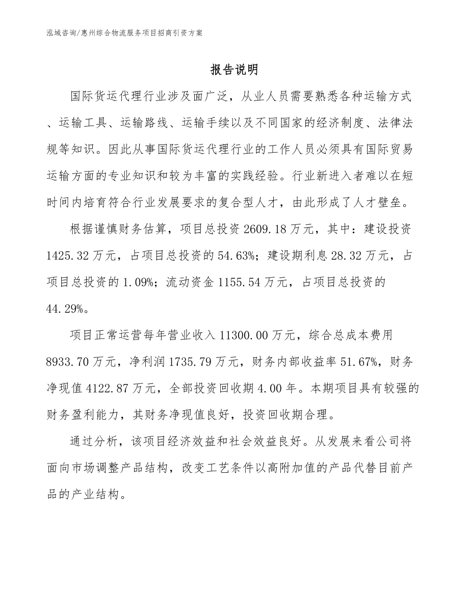 惠州综合物流服务项目招商引资方案_模板范本_第1页