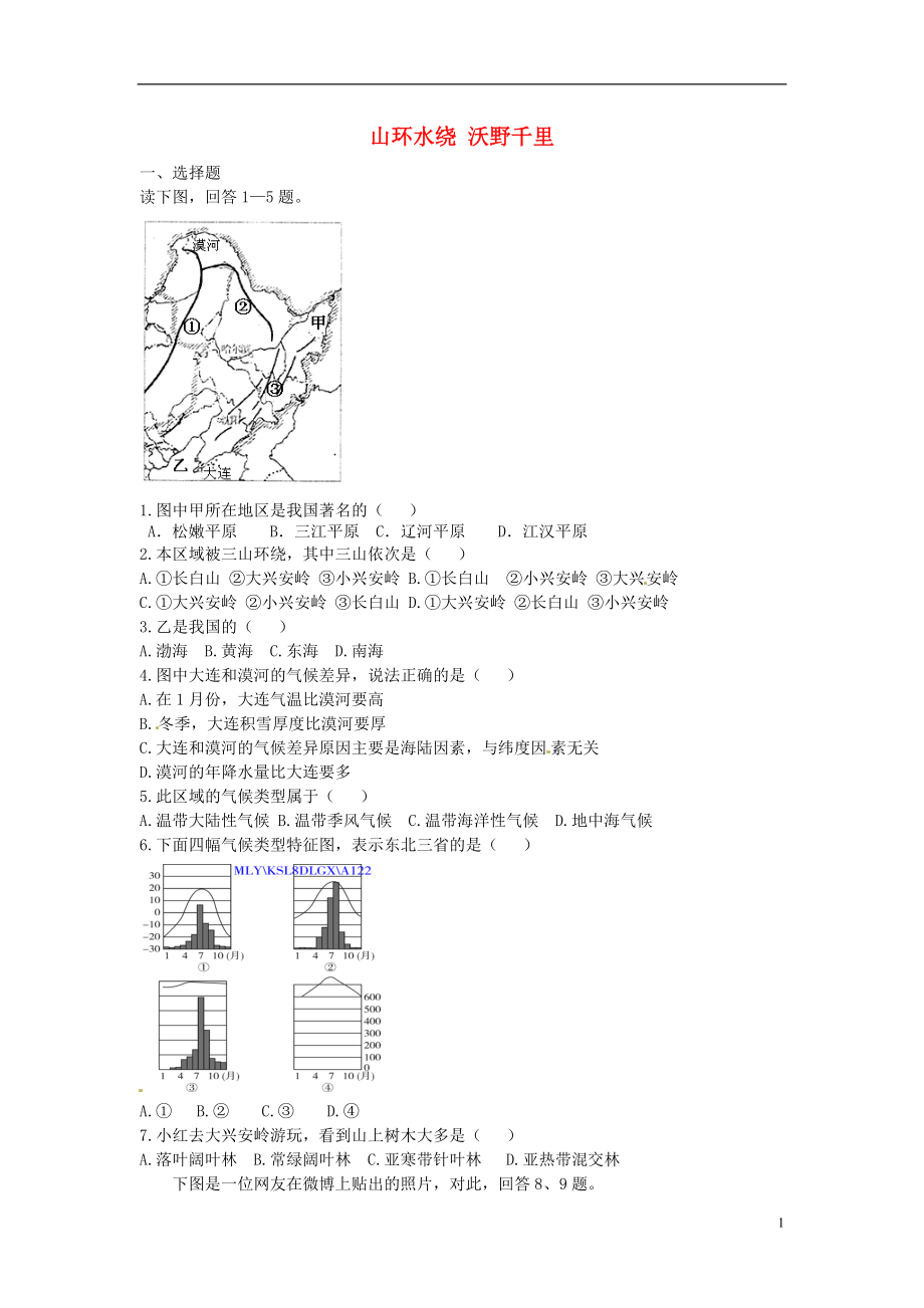 八年級(jí)地理下冊(cè) 第六章 北方地區(qū) 山環(huán)水繞+沃野千里課時(shí)檢測(cè) （新版）新人教版_第1頁