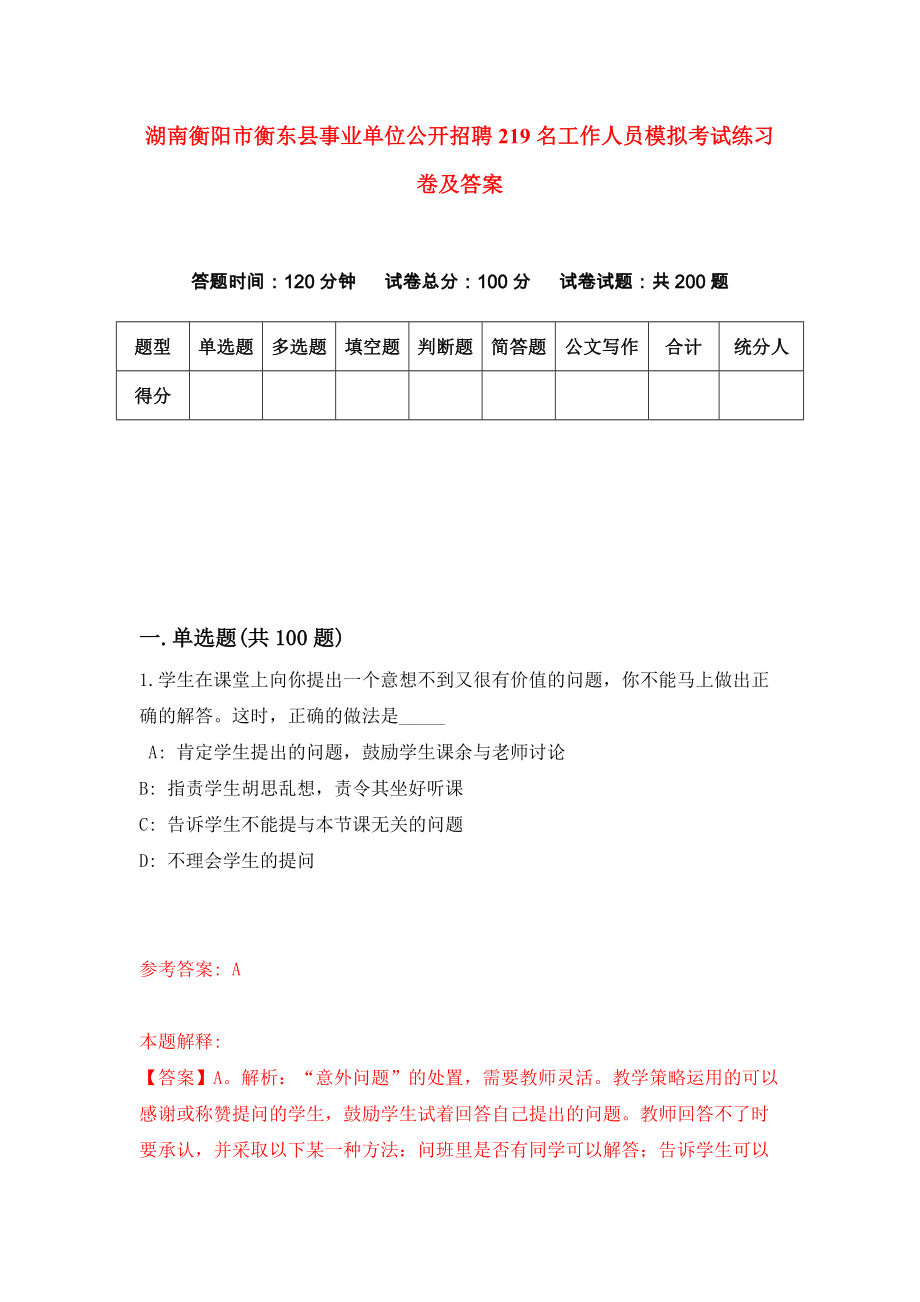 湖南衡阳市衡东县事业单位公开招聘219名工作人员模拟考试练习卷及答案(第6次）_第1页