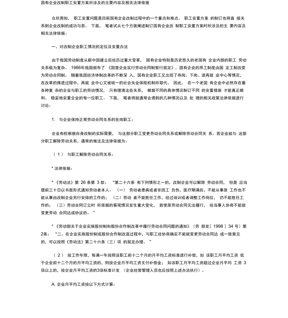 国有企业改制职工安置方案所涉及的主要内容及相关法律依据_第1页