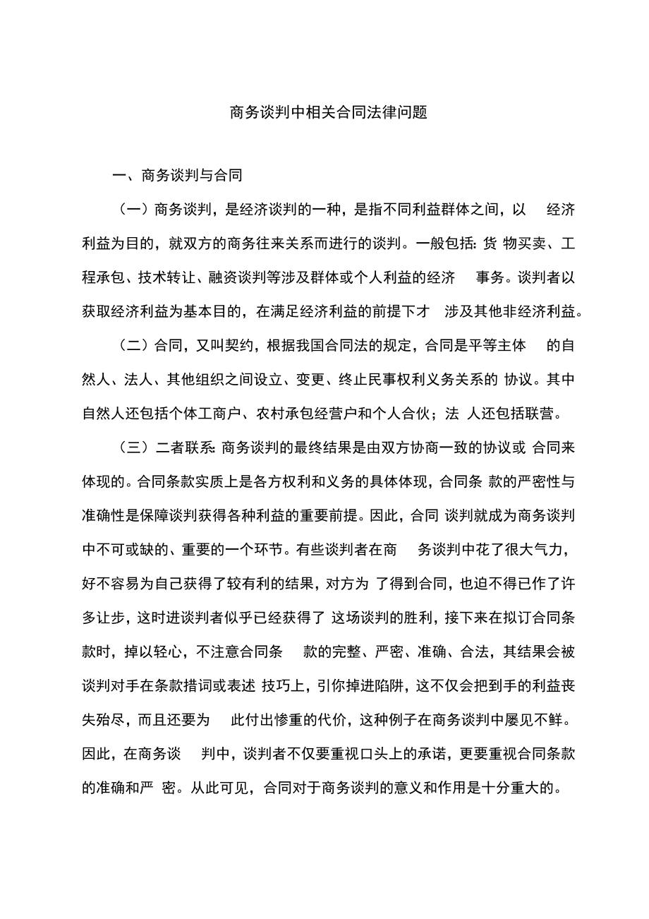 商务谈判中相关合同法律问题_第1页