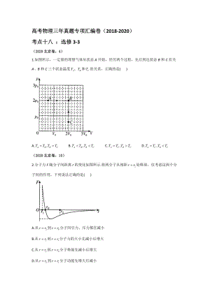 高考物理三年真題專項匯編卷（2018-2020） 考點十八選修3-3 【含答案】